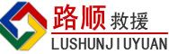 扎赉特旗道路救援